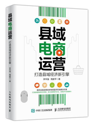 cover image of 县域电商运营